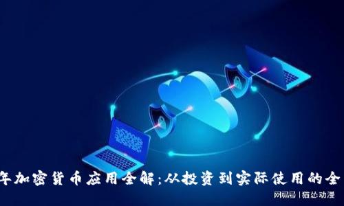 2023年加密货币应用全解：从投资到实际使用的全面指南