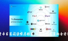 加密货币书籍阅读顺序推荐：从新手到高手的全
