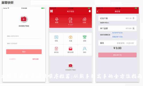 加密货币书籍阅读顺序推荐：从新手到高手的全方位指南