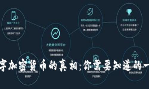 数字加密货币的真相：你需要知道的一切