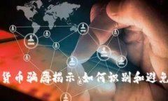 十大加密货币骗局揭示：如何识别和避免投资陷