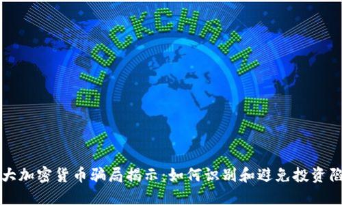 十大加密货币骗局揭示：如何识别和避免投资陷阱