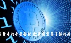 AD加密货币的全面解析：投资前需要了解的关键要