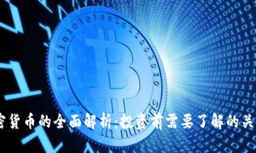 AD加密货币的全面解析：投资前需要了解的关键要素