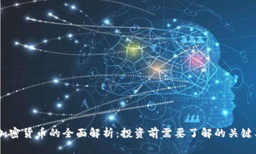 AD加密货币的全面解析：投资前需要了解的关键要素