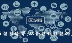 加密货币法律边界：从合法到非法的灰色地带
