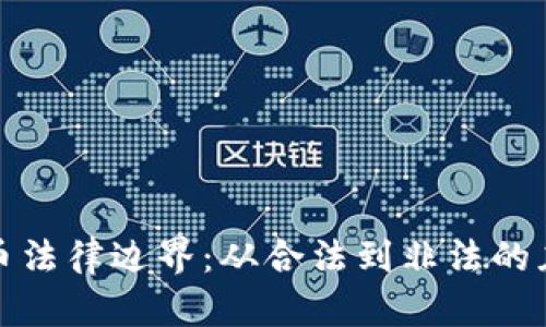 加密货币法律边界：从合法到非法的灰色地带