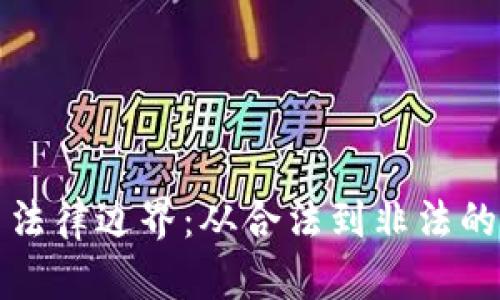加密货币法律边界：从合法到非法的灰色地带