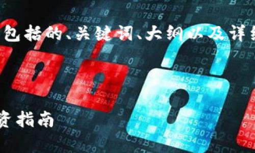 为了更好地为您提供完整的内容，包括的、关键词、大纲以及详细的问题解答，以下是构建的例子：

和关键词:

近期数字加密货币趋势分析与投资指南