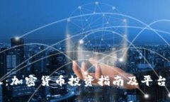盈透证券：加密货币投资指南及平台操作全解
