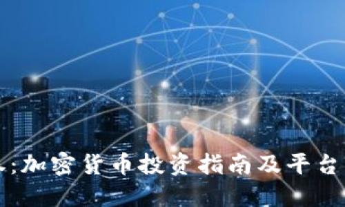 盈透证券：加密货币投资指南及平台操作全解