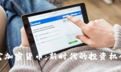沃德财富加密货币：新时代的投资机会与挑战