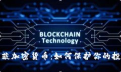 iPad屏蔽加密货币：如何保护你的投资安全