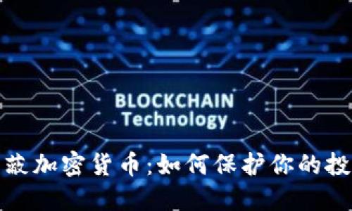 iPad屏蔽加密货币：如何保护你的投资安全