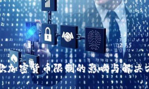 谷歌加密货币限制的影响与解决方案