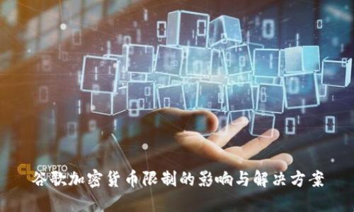 谷歌加密货币限制的影响与解决方案