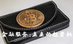 ceshi加密货币金融服务：未来的投资机会与挑战