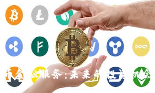 ceshi
加密货币金融服务：未来的投资机会与挑战