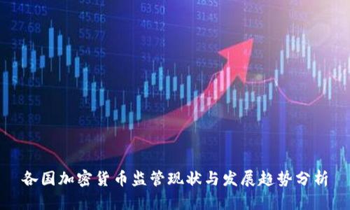 各国加密货币监管现状与发展趋势分析