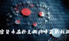 如何利用加密货币在扑克游戏中获取利润的全面