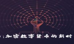 摩根币:加密数字货币的新时代先锋