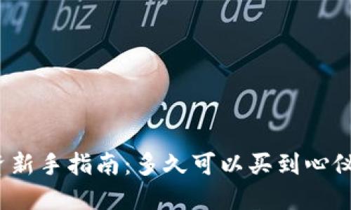 加密货币投资新手指南:多久可以买到心仪的加密货币?