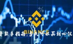 加密货币投资新手指南：多久可以买到心仪的加