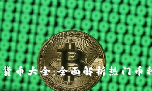 2023年加密货币大全:全面解析热门币种及投资策略