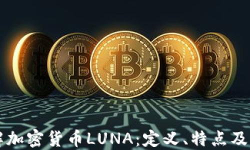 深入了解加密货币LUNA:定义、特点及未来展望