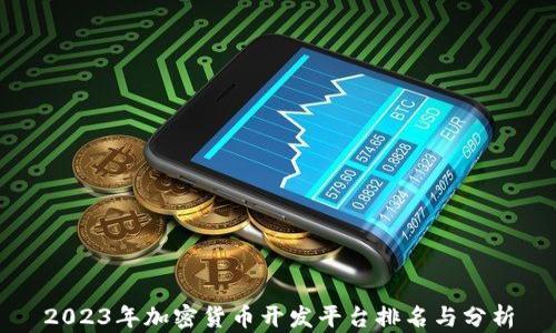 2023年加密货币开发平台排名与分析