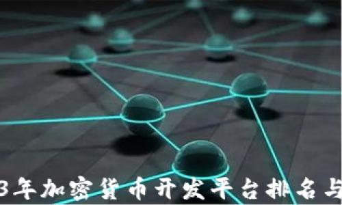 2023年加密货币开发平台排名与分析