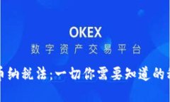 加密货币纳税法：一切你需要知道的税务指南