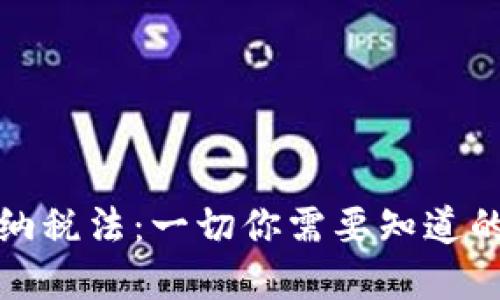 加密货币纳税法:一切你需要知道的税务指南