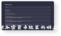 朝鲜对全球加密货币政策的回应与影响分析