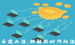 加密货币商业法:理解新时代的法律框架