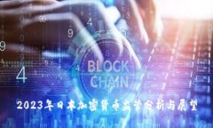 2023年日本加密货币监管分析与展望