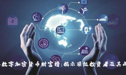 2023年数字加密货币财富榜:揭示顶级投资者及其成功秘诀