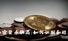 揭秘迪拜加密货币骗局：如何识别和避免投资陷