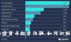 国内加密货币投资诈骗：如何识别与防范