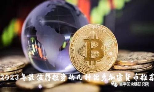 2023年最值得投资的几种优秀加密货币推荐