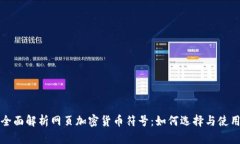全面解析网页加密货币符号：如何选择与使用