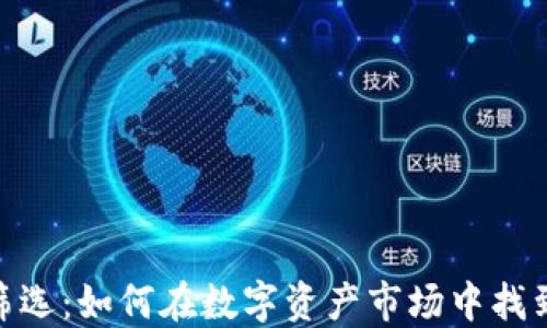 加密货币量化筛选:如何在数字资产市场中找到最佳投资机会