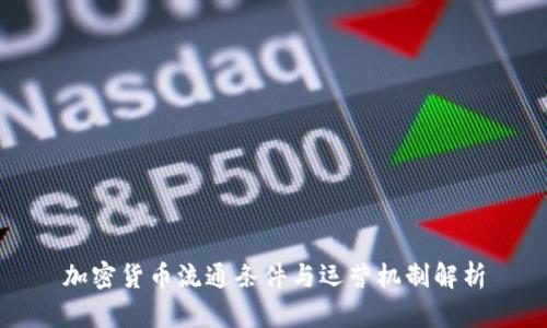 加密货币流通条件与运营机制解析