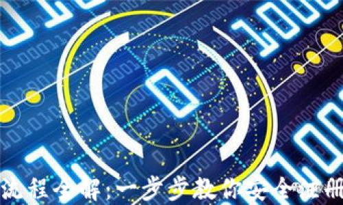 加密货币注册流程全解:一步步教你安全注册你的数字资产