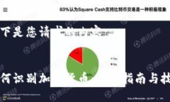 以下是您请求的内容：如何识别加密货币：全面