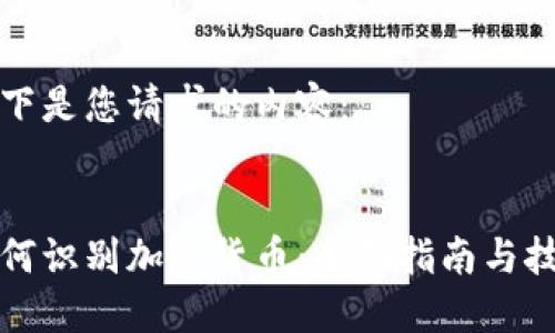 以下是您请求的内容:
如何识别加密货币:全面指南与技巧