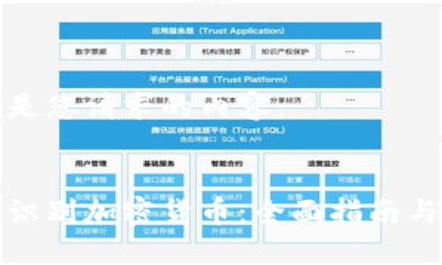 以下是您请求的内容:
如何识别加密货币:全面指南与技巧