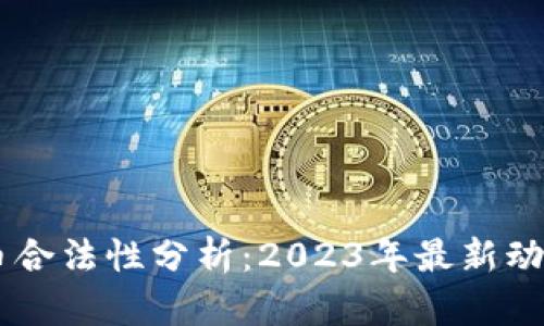 台湾加密货币合法性分析:2023年最新动态与监管政策