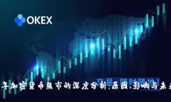 2023年加密货币熊市的深度分析：原因、影响与未