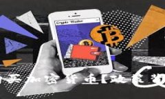 巴基斯坦为何禁止购买加密货币？政策背后的原